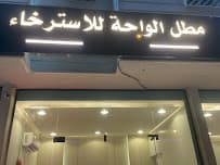 مراكز-الراحه