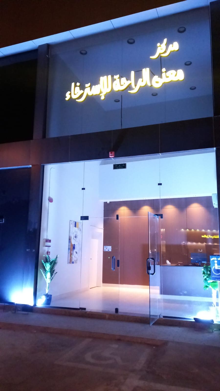 مراكز-الراحه