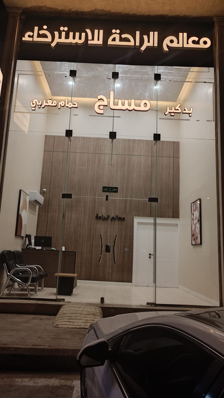 مراكز-الراحه